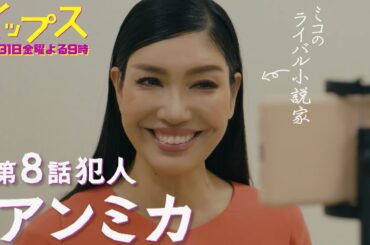 アンミカがテレビ局で共演者を殺害!？金9ドラマ『イップス』第8話5月31日金曜よる9時！
