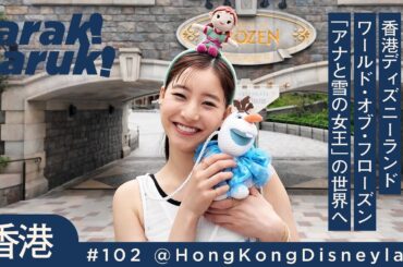【人生初】ワールド・オブ・フローズンの世界を大大大〜ッ満喫❄️☃️WORLD OF FROZEN in Hong Kong Disneyland
