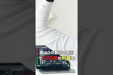 100万円を８億円にした謎のトレーダー！！？#bitcoin #shorts  #ビットコイン  #仮想通貨