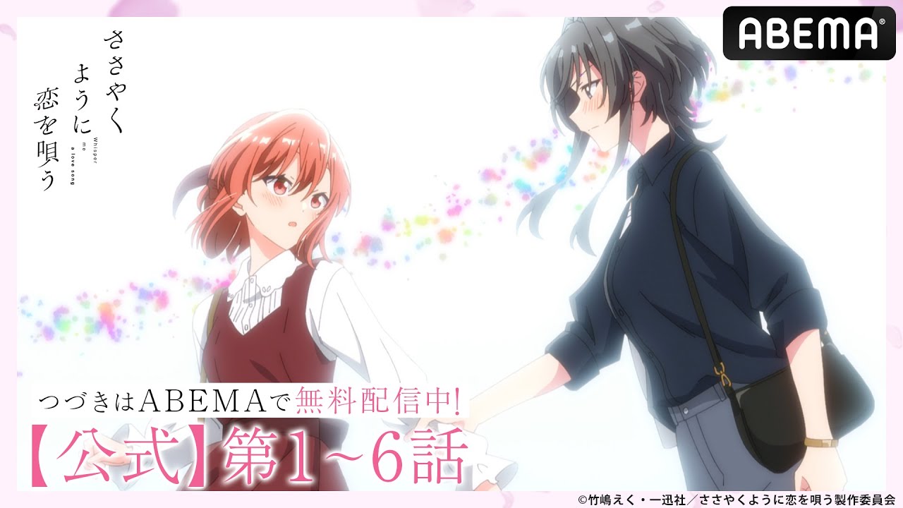 【公式_第1話~第6話】TVアニメ『ささやくように恋を唄う』 【公式_第1話~第6話】TVアニメ『ささやくように恋を唄う』
