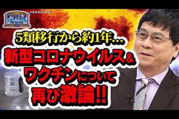 5類移行から約1年…新型コロナウイルス＆ワクチンについて再び激論！(テーマ別)【そこまで言って委員会NP｜2024年5月19日放送】