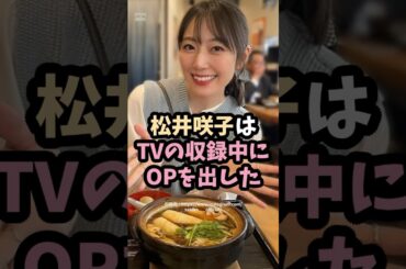 松井咲子はスタジオ内でチェックされた #shorts #雑学 #エピソード #美女