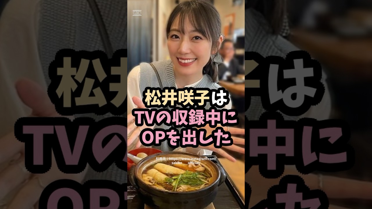 松井咲子はスタジオ内でチェックされた #shorts #雑学 #エピソード #美女