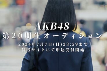 AKB48 第20期生オーディション開催決定！【5/26(日)21:00〜7/7(日)23:59まで申込受付中】