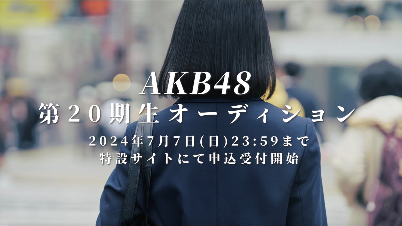 AKB48 第20期生オーディション開催決定!【5/26(日)21:00〜7/7(日)23:59まで申込受付中】 AKB48 第20期生オーディション開催決定!【5/26(日)21:00〜7/7(日)23:59まで申込受付中】