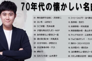 70年代 ヒット曲メドレー フォーク 昭和の名曲まとめ🎶代から50代が聴きたい懐メロ20選🎵 70年代 全名曲ミリオンヒット || 岡本真夜、福山雅治、中谷美紀、尾崎豊、松たか子...