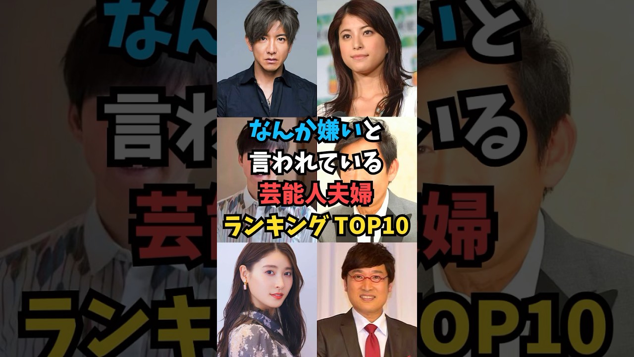 なんか嫌いと言われている 芸能人夫婦ランキング TOP10