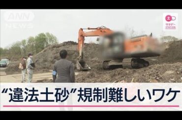 土砂の処理には抜け穴が？規制難しい背景とは【サタデーステーション】(2024年5月25日)