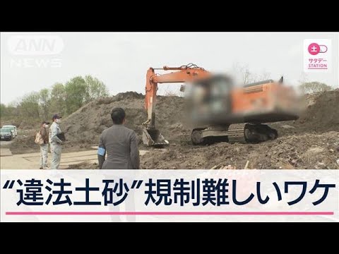 土砂の処理には抜け穴が?規制難しい背景とは【サタデーステーション】(2024年5月25日) 土砂の処理には抜け穴が?規制難しい背景とは【サタデーステーション】(2024年5月25日)