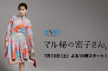 主演・福原遥！新土ドラ10【マル秘の密子さん】 7月13日スタート/情報解禁コメント