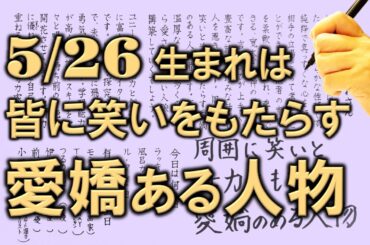 【左利き】5月26日生まれ★365日性格診断★長所のみ！＿SARASAで美文字練習