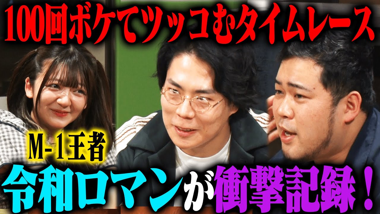 【衝撃記録】令和ロマン 100ボケ100ツッコミチャレンジ2nd!超速テンポでのボケツッコミで衝撃の記録爆誕! 【衝撃記録】令和ロマン 100ボケ100ツッコミチャレンジ2nd!超速テンポでのボケツッコミで衝撃の記録爆誕!