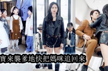 【完結】灰姑娘和霸總一夜纏綿後生下孩子他卻翻臉不認人，5年後帶著孩子大鬧霸總的婚禮現場，事後瀟灑離去，狗男人卻對她上癮了！#霸道總裁#甜寵#萌娃