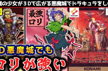 ３Dでもロリ女が強すぎてぶっ壊れる『悪魔城ドラキュラ黙示録』解説レビュー