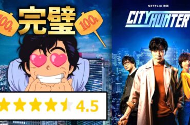 【実写化大成功】全ファンが熱望した大好評の実写映画『シティーハンター』レビュー