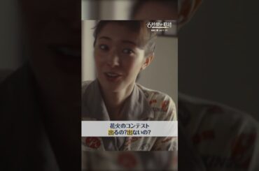 花火のコンテスト出るの？出ないの？ #6秒間の軌跡 #高橋一生 #橋爪功 #本田翼 #宮本茉由 #テレビ朝日 #shorts