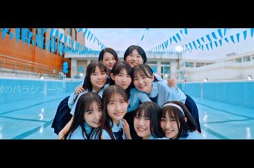 僕が見たかった青空 / 「制服のパラシュート」Music Video