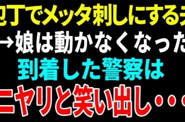 【興味深い話】娘は動かなくなった 到着した警察はニ ヤリと笑い出し・・・【総集編】