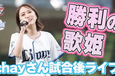 【勝利の歌姫が降臨】chayさんLIONS COLLECTIONスペシャルライブ！