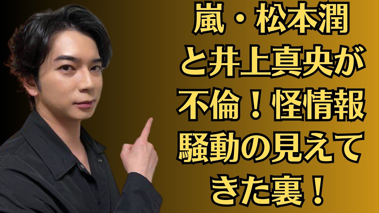 嵐・松本潤と井上真央が不倫!怪情報騒動の見えてきた裏!拡散の決定打「消されたポスト」とは 嵐・松本潤と井上真央が不倫!怪情報騒動の見えてきた裏!拡散の決定打「消されたポスト」とは