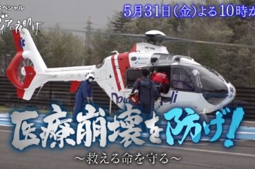 ガイアの夜明け【医療崩壊を防げ！～救える命を守る～】予告