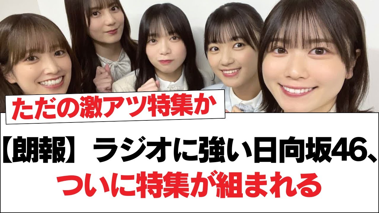 【朗報】ラジオに強い日向坂46、ついに特集が組まれる【日向坂・日向坂で会いましょう】 【朗報】ラジオに強い日向坂46、ついに特集が組まれる【日向坂・日向坂で会いましょう】
