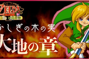 2つの物語が交わる...！伝説の初カプコン製ゼルダの伝説#5【ふしぎの木の実 大地の章】