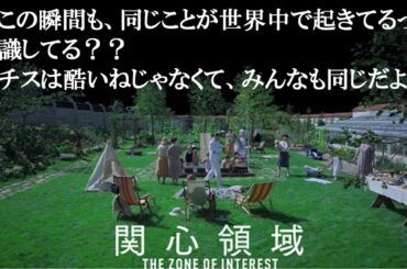 『#関心領域』カンヌ、アカデミー絶賛！視点を変えたナチス映画（新作映画レビュー）