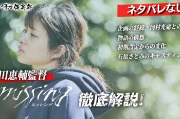 【監督が語る】𠮷田恵輔監督が最新作「ミッシング」を徹底解説・前編‼️企画の経緯、河村光庸との仕事、物語の構想、初期設定からの変化、石原さとみのキャスティングなどを語り尽くす‼️活弁シネマ俱楽部#345