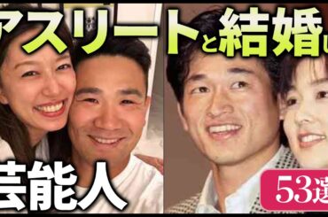 【有益2ch】幸せそうな結婚生活！！スポーツ選手と結婚した芸能人教えてｗ【ガルちゃん】