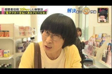 【スカッとジャパン】「電子マネー支払い済みアピール女」