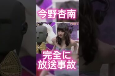 今野杏南 放送事故#お宝 #放送事故 #今野杏南#shorts