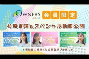 杉原杏璃氏 OWNERS.COMだけのスペシャル動画【予告】