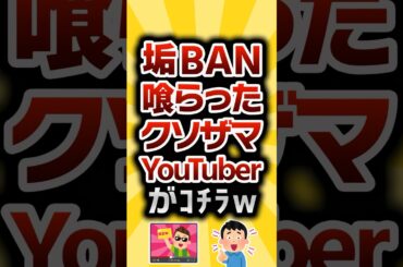 【2ch有益スレ】垢BAN喰らったクソザマYouYuberがｺﾁﾗw #2ch有益スレ #shorts vol.693