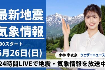 【LIVE】最新気象・地震情報 2024年5月26日(日)／広く晴れるも西から天気下り坂〈ウェザーニュースLiVEサンシャイン・小林 李衣奈／山口剛央〉