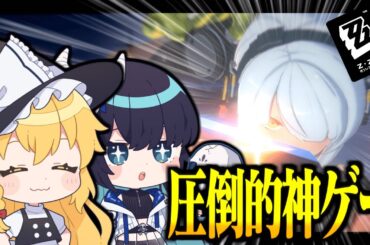 【ゆっくり実況】あの原神のホヨバが打ち出す最新作、圧倒的神ゲーとさせていただく。【ゼンレスゾーンゼロ】