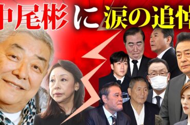 中尾彬の訃報に涙の追悼コメントをした有名人・俳優２５選【暴れん坊将軍】