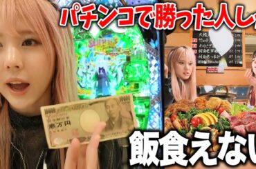 勝った人しか飯を食えないパチンコで何人か地獄みたwwww