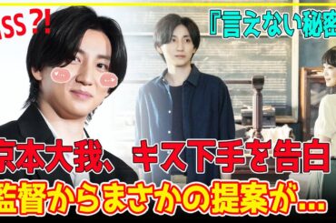 【赤面】京本大我、SixTONESデビュー後初の単独主演映画『言えない秘密』完成披露試写会でキスシーンが下手と秘密を告白！監督からまさかの提案が...【芸能】