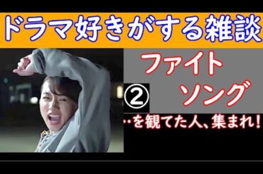 本日最終日！　【 ファイトソング 】 を観てた人、集まれ！　【 ドラマ好きがする雑談　＃３０８ 】　　５／２６（ 日 ）　２２時１５分頃から 　【 初見さん　飛び入り大歓迎 】！​