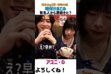 有名人から連絡きた？#カノックスター #アユニd #bish #味付けおこめ #大食い #ガスト #切り抜き