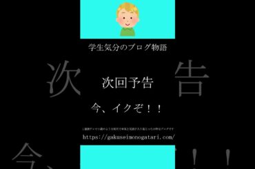 【映画「ぼくらの七日間戦争（1988）」風予告】#学生気分のブログ物語