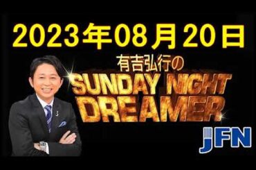 『有吉弘行のSUNDAY NIGHT DREAMER』 - 有吉弘行のSUNDAY NIGHT DREAMER　2023年08月20日