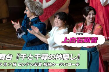 舞台『千と千尋の神隠し』ロンドン公演初日 上白石萌音 カーテンコール 最新！ミュージック・ジャパンTVカウントダウン【ミュージック・ジャパンTV】