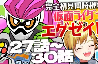 【同時視聴】仮面ライダーエグゼイド27話～30話【ニチ朝特撮会】