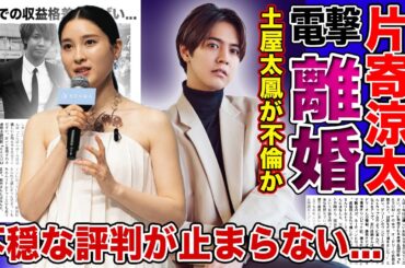 【衝撃】片寄涼太と土屋太鳳の離婚が確定！？妻の不倫が判明した現在に一同驚愕！！デキ婚で交際期間の嘘と旦那の酒癖が暴露された真相...二人の収入格差がやばい...