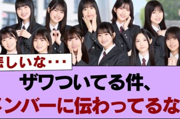 【櫻坂46】ザワついてる件、メンバーに伝わってるな...【そこ曲がったら櫻坂・櫻坂46】