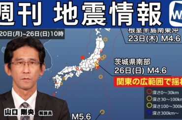 【週刊地震情報】土曜の深夜に関東の広範囲で揺れ  各地で震度3（2024.5.26）