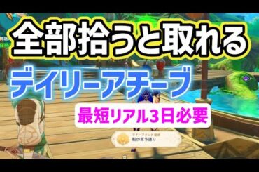 【デイリーアチーブ】「船の言う通り」達成方法　隠しアチーブメント　問題の転換　問題の転換・理論的強度　問題の転換・負荷問題　5つ全部拾う　最短リアル三日必要　スメール　攻略　原神　Genshin
