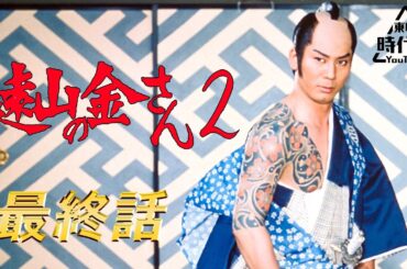 遠山の金さん２（1979）　第30話[公式]